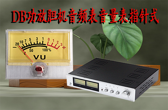 <strong>VU指针表 音频表 电量表指针式DB表 功率表电平表 机械式胆机表</strong>