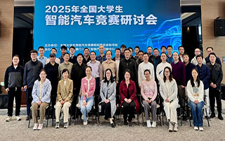 2025年全国大学生智能汽车竞赛秋季研讨会